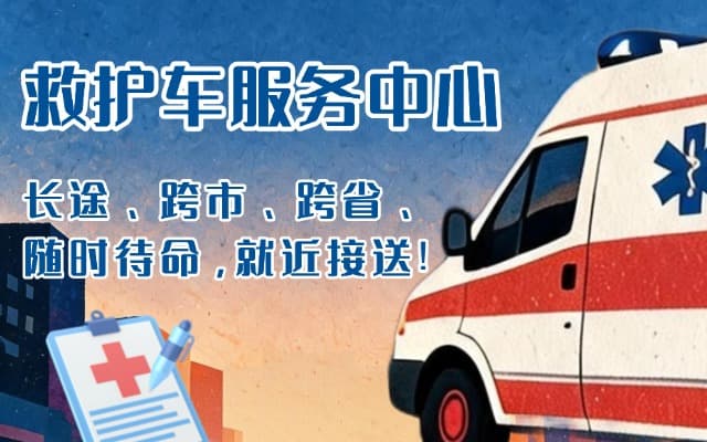 山南救护车出租