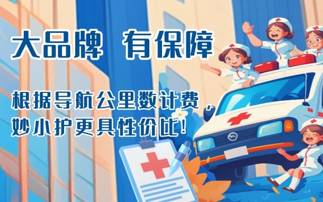 山南救护车转运